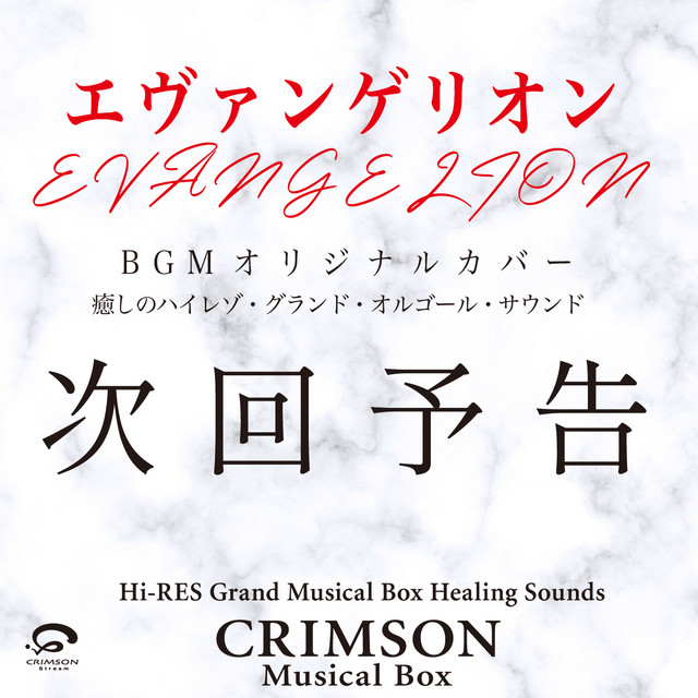 Spotify 次回予告 エヴァンゲリオン Bgm オリジナルカバー 癒しのハイレゾ グランドオルゴール サウンド Single Song By Crimson Musical Box