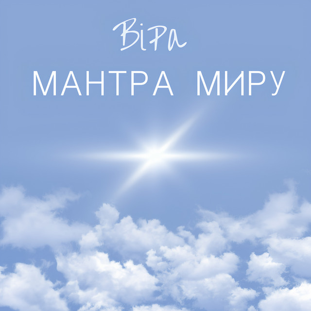 Обкладинка: Мантра миру — ViRa