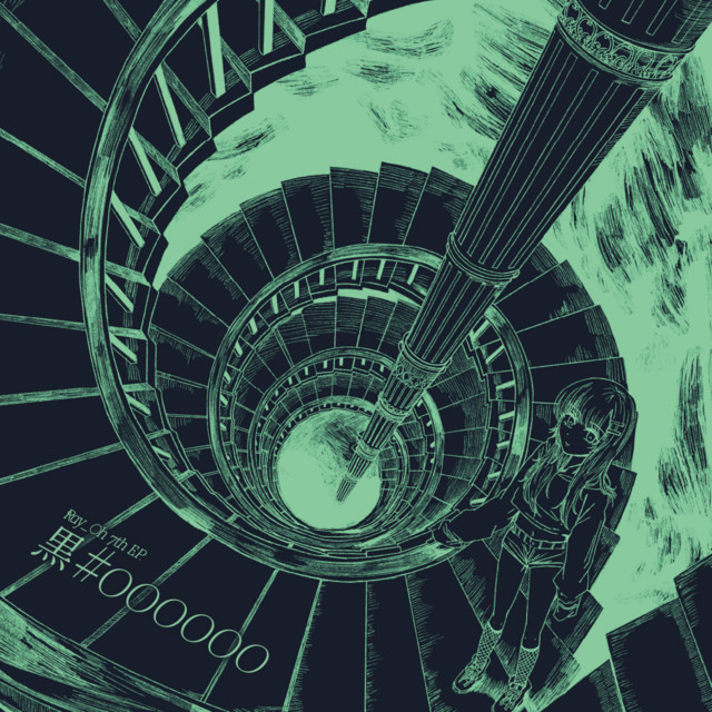 黒 #000000 cover art