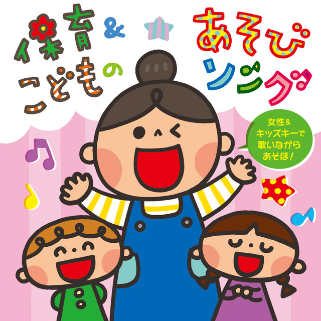 保育&こどものあそびソング～女性&キッズキーで歌いながらあそぼ!～ cover