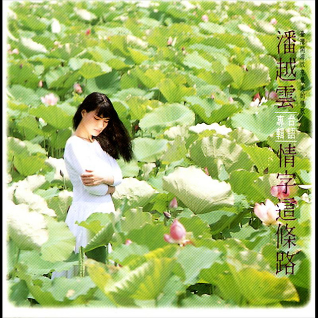 情字這條路 cover art
