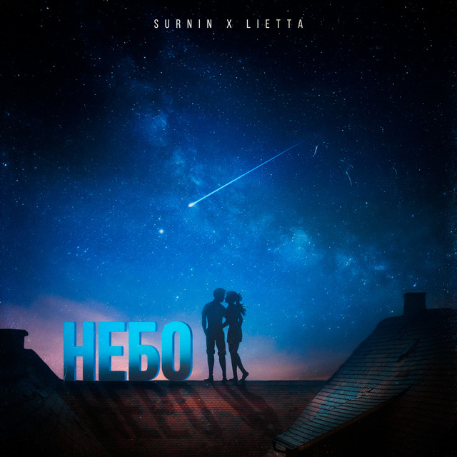 Обкладинка: Небо — SURNIN