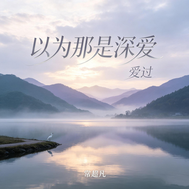 以为那是深爱 (爱过)
