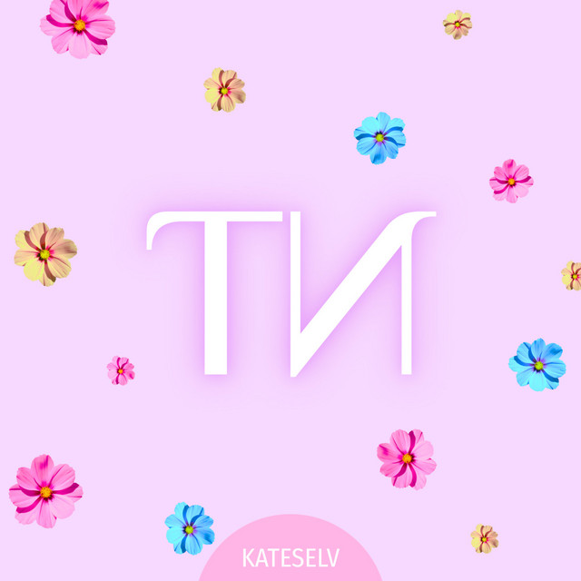 Обкладинка: Ти — KATESELV