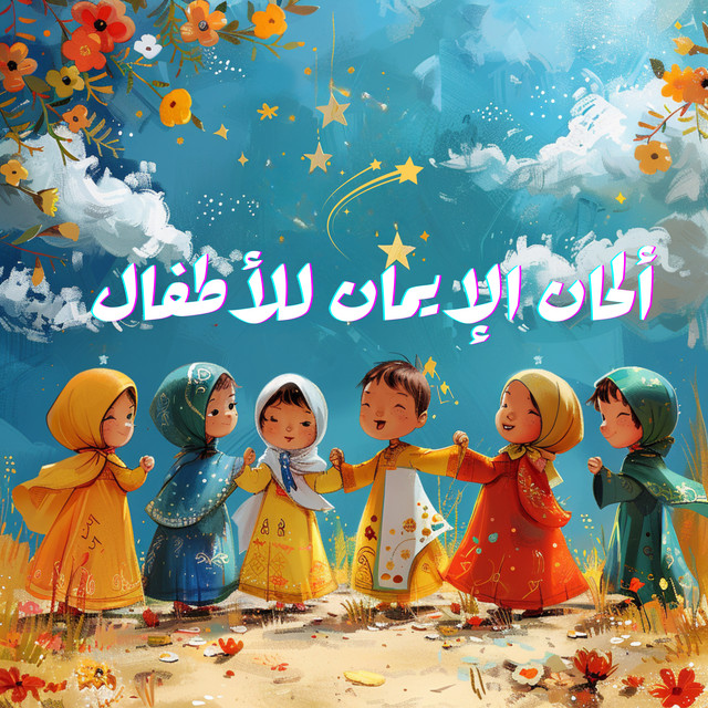 أحسنوا الخلق - song and lyrics by Anasheed, Kids Islamic Nasheeds ...