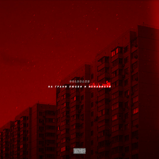 На грани любви и ненависти cover art