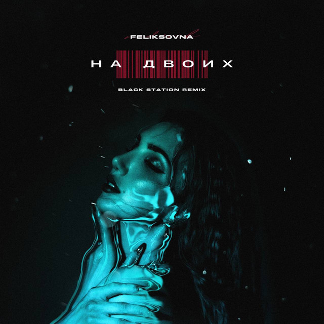 На двоих (Black Station Remix)