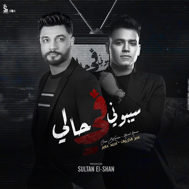سيبونى فى حالى