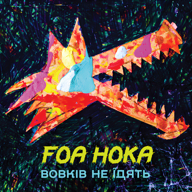 Cover art for Foa Hoka — Вовків не їдять