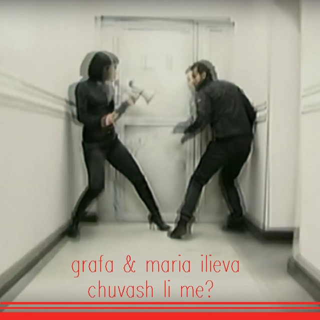Чуваш ли ме? cover art