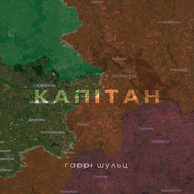 Обкладинка: Капітан — Гаррі Шульц