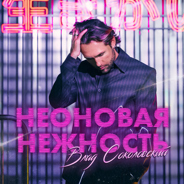Неоновая нежность cover