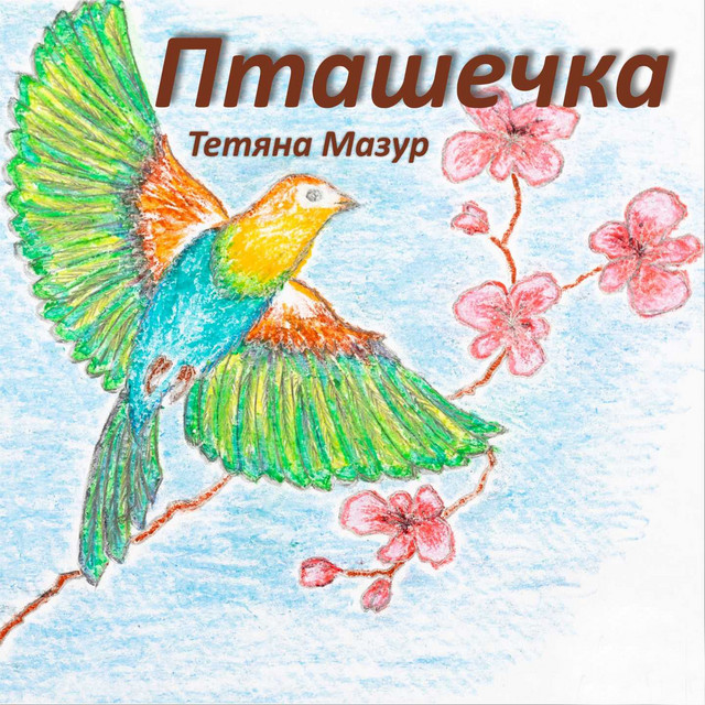 Обкладинка: Пташечка — Тетяна Мазур