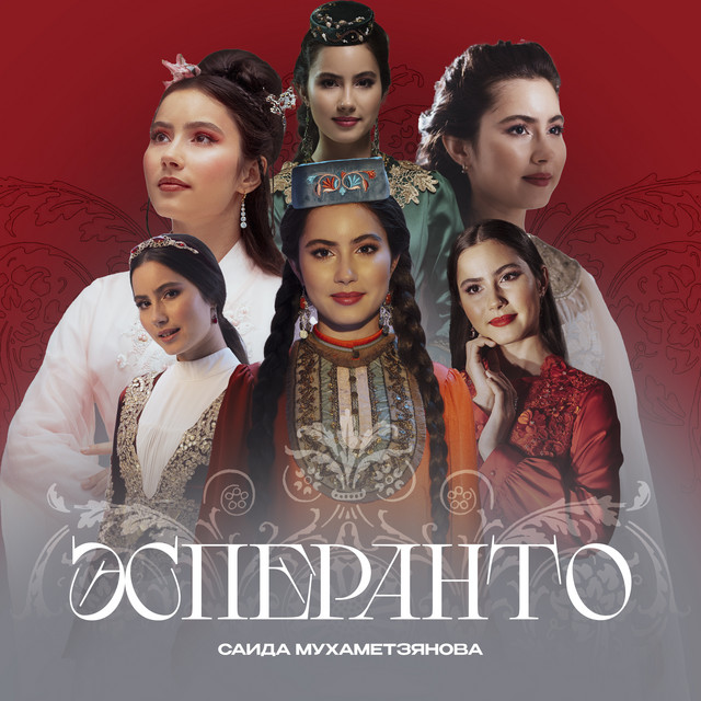 Эсперанто cover art