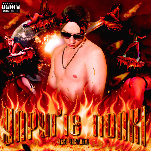 Cover art for krasavaklassniy — Упруґіє Попкі (Всі Частини)