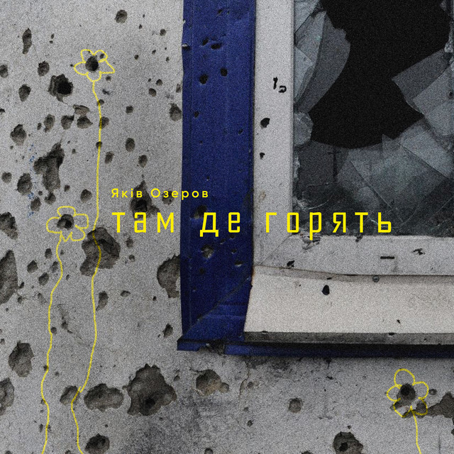 Cover art: Там де горять — Яків Озеров