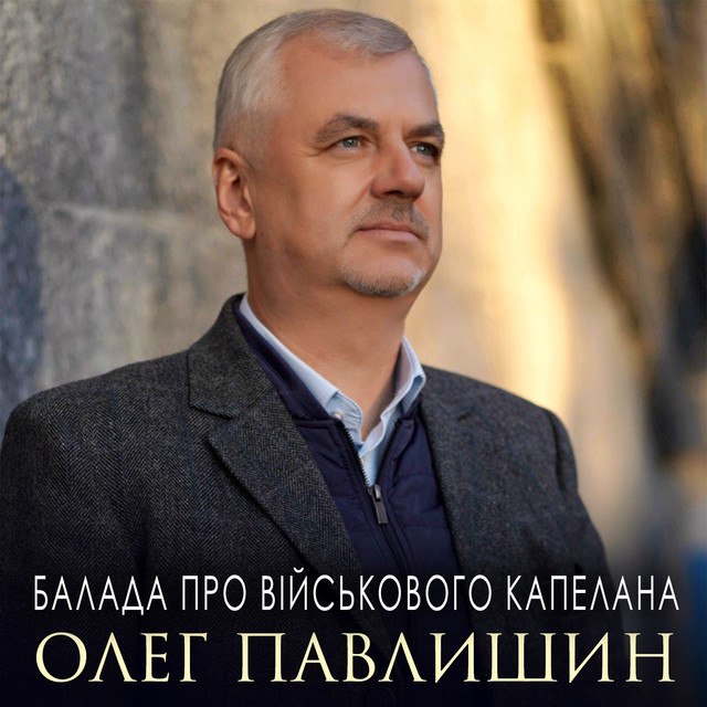 Cover art: Балада про військового капелана — Олег Павлишин