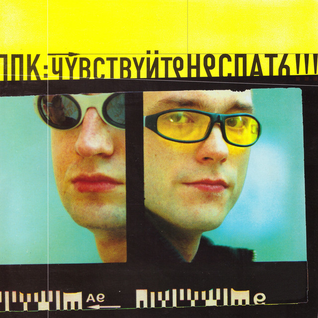 Чувствуйте неспать! cover art