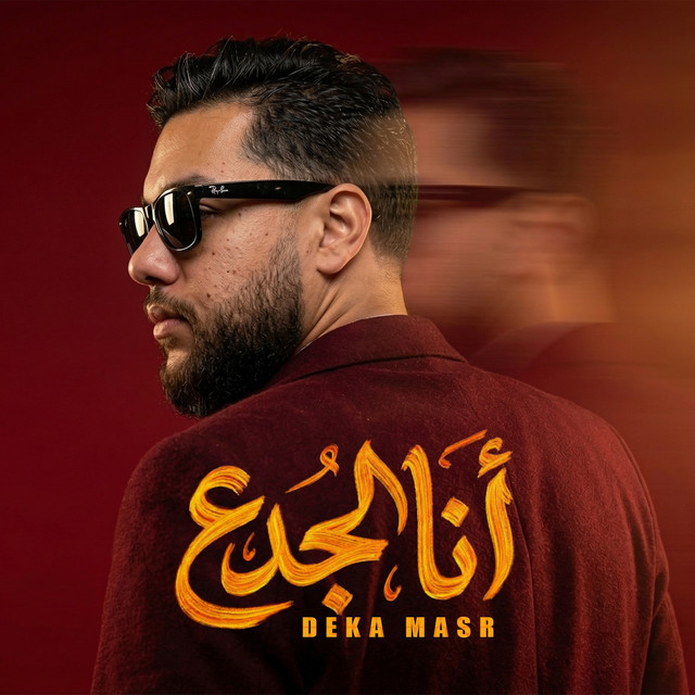 أنا الجدع