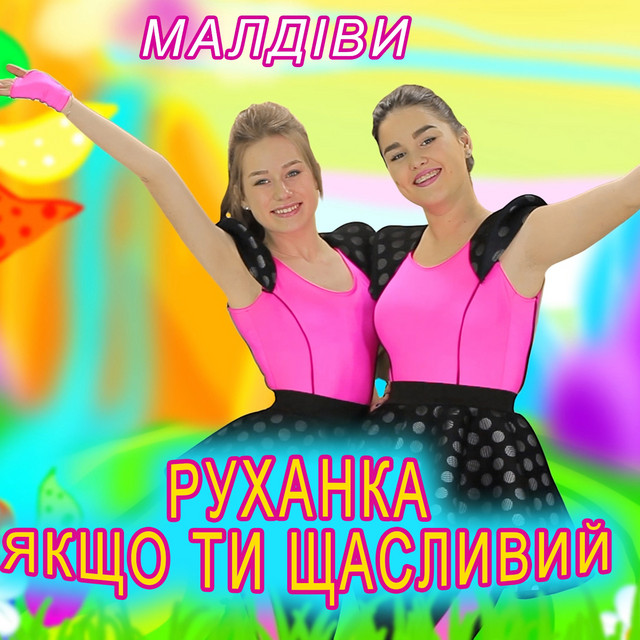 Обкладинка: Руханка якщо ти щасливий — МалДіви