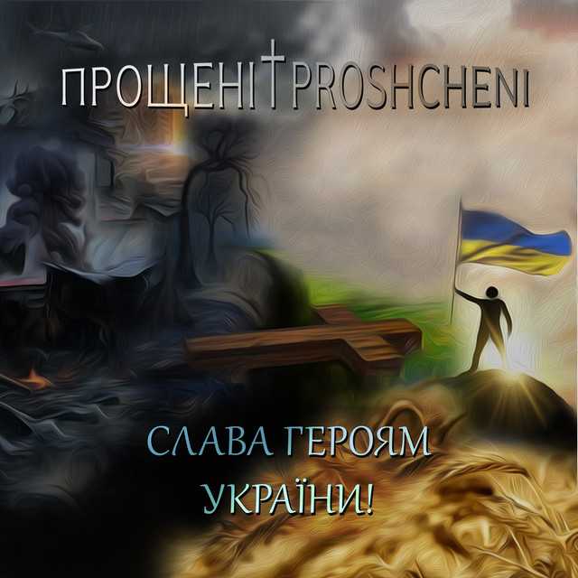 Обкладинка: Слава Героям України! — Прощені & Proshcheni