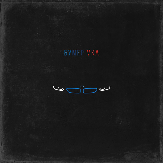 Бумер Мка