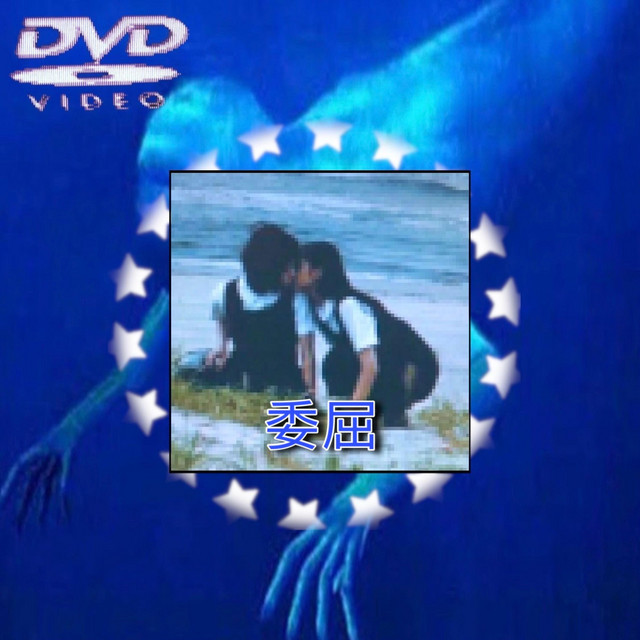 委屈 cover art