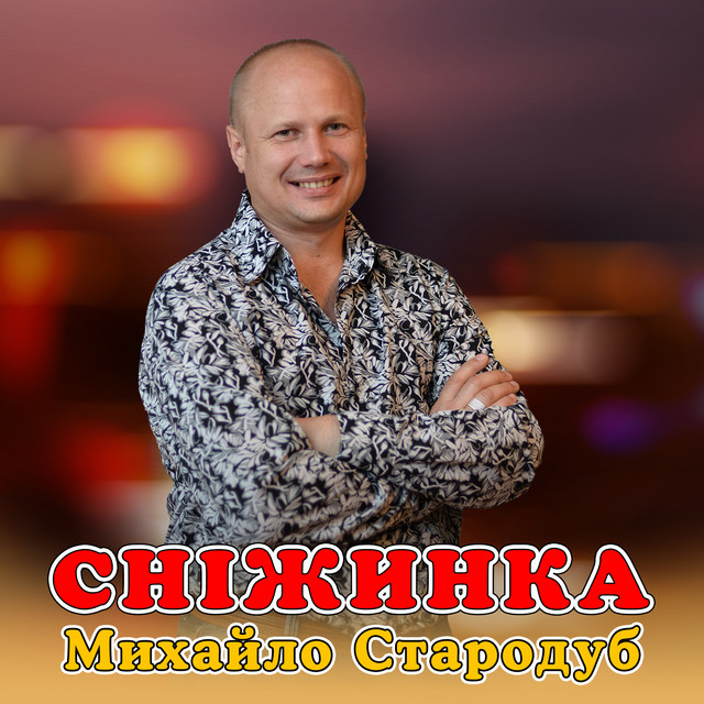 Обкладинка: Сніжинка — Михайло Стародуб