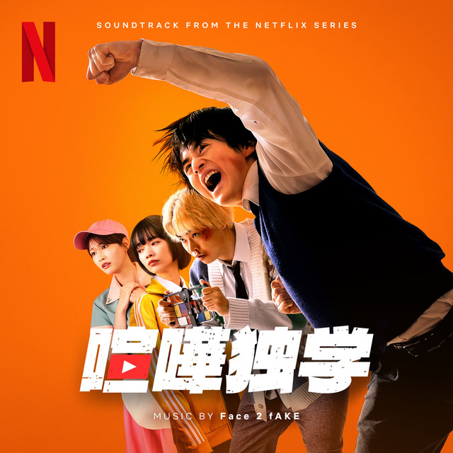 喧嘩独学 (Soundtrack from the Netflix Series)