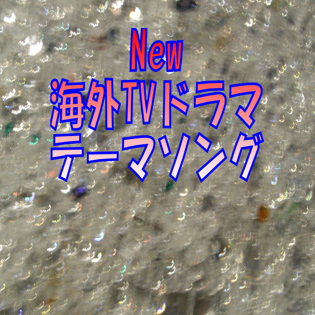 海外TVドラマ・テーマソング2018