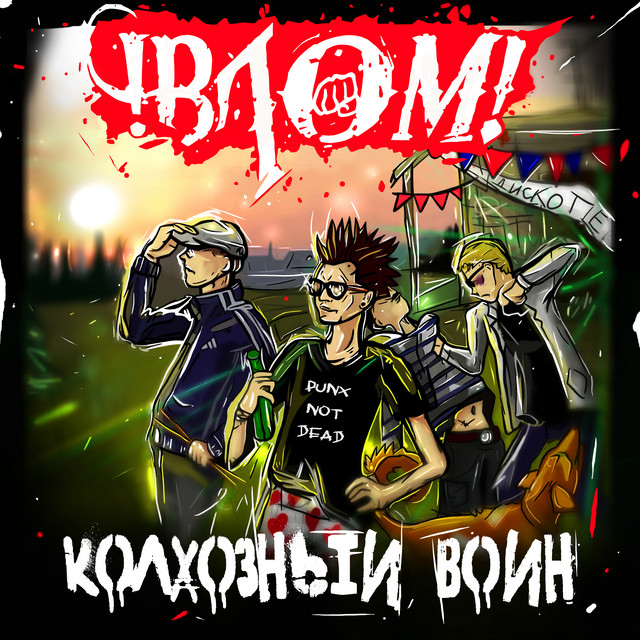 Колхозный воин cover art
