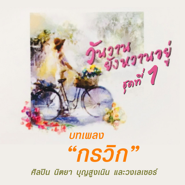 บทเพลง “กรวิก” วันวานยังหวานอยู่ ชุด 1 cover art