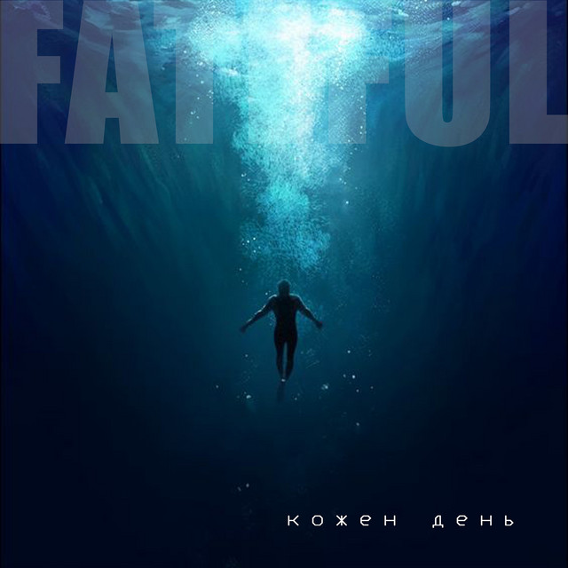 Cover art: Кожен день — Fateful