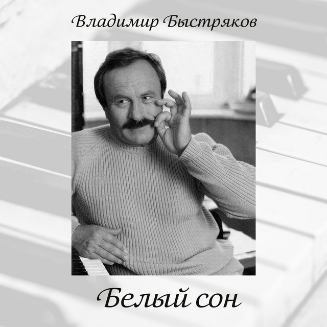 Владимир Быстряков. Белый сон cover art