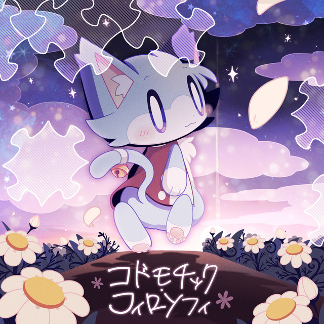 ☁️たぁこ☆プロフ必読☆☁️ コドモチック・フィロソフィ - song and lyrics by ああああ | Spotify