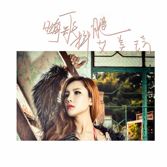 艾美琦