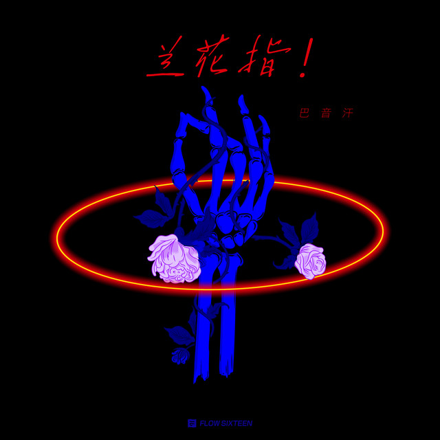 兰花指