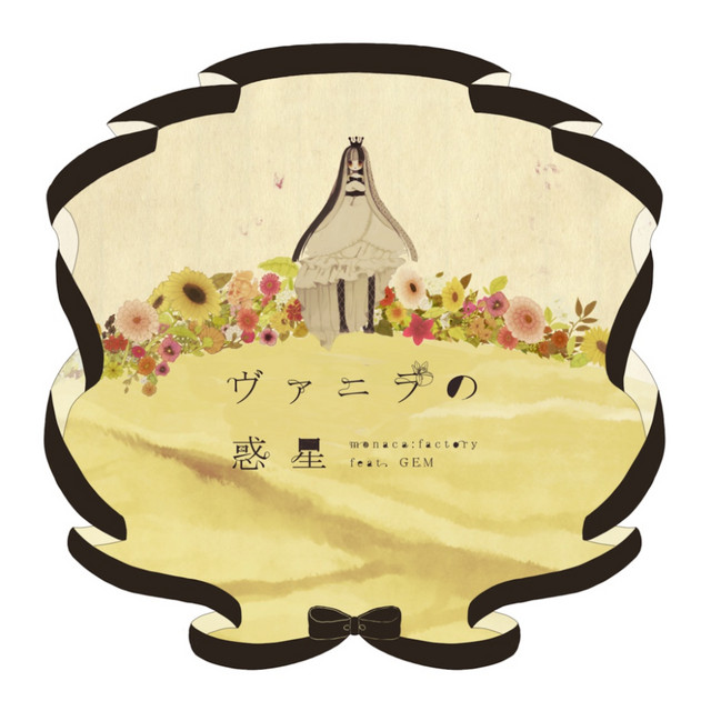 ヴァニラの惑星 cover art