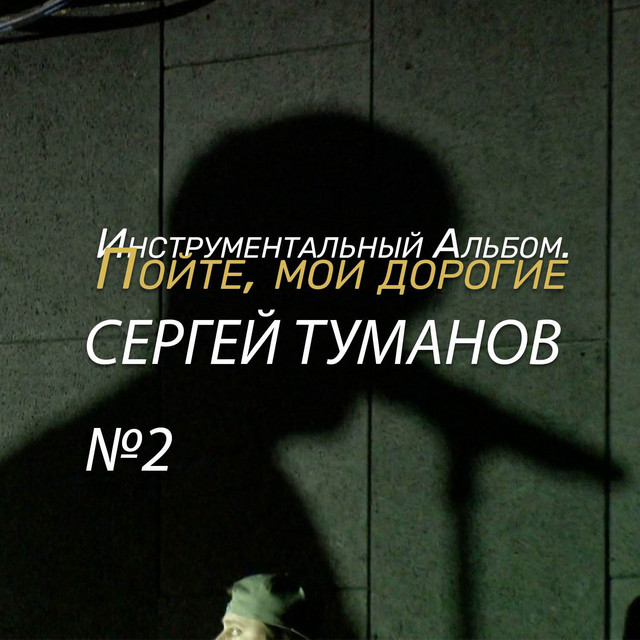Сергей Туманов