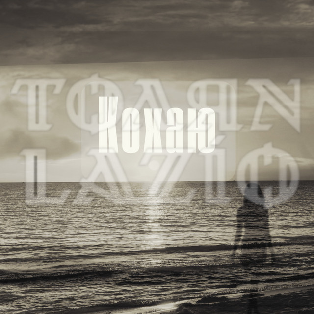 Обкладинка: Кохаю — Толян Lazio
