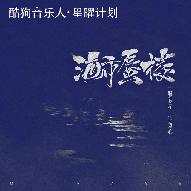 Album cover for 海市蜃楼 by 一颗狼星