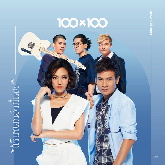 ให้นานกว่าที่เคย (Collab Version) cover art