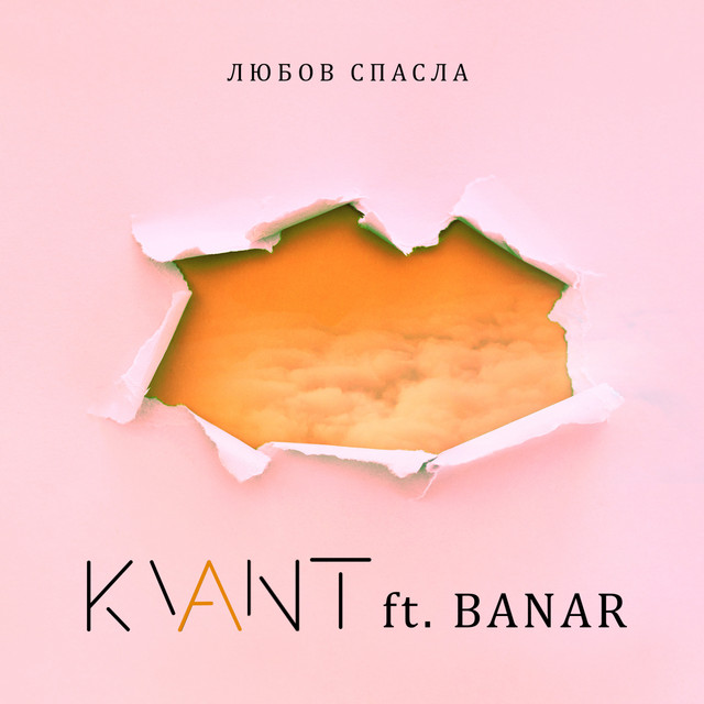 Cover art: Любов спасла — KVANT