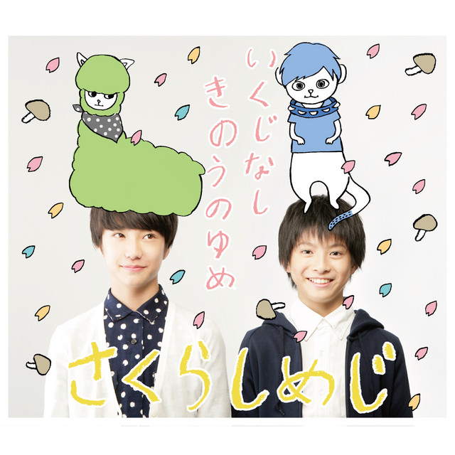 いくじなし/きのうのゆめ cover art