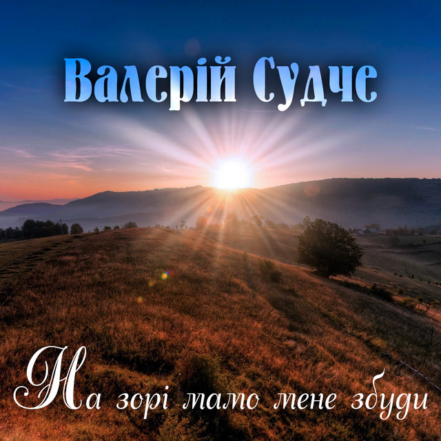Cover art: На зорі мамо мене збуди — Валерій Судче