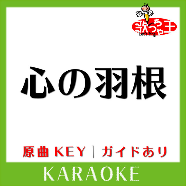 心の羽根(カラオケ)[原曲歌手:チームドラゴン from AKB48] - Single by