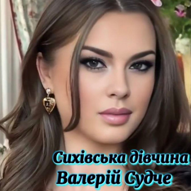 Обкладинка: Сихівська дівчина — Валерій Судче