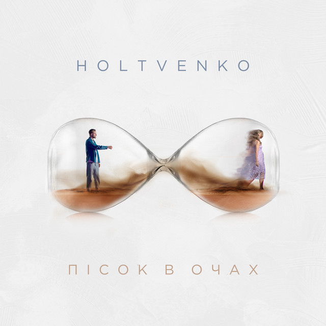 Обкладинка: Пісок в Очах — HOLTVENKO