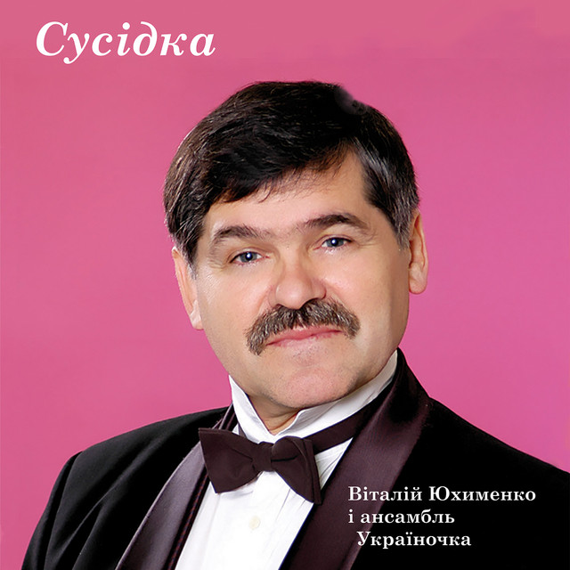 Обкладинка: Сусідка — Віталій Юхименко