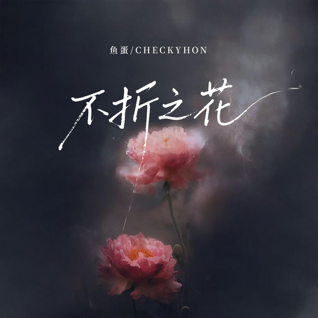 不折之花
